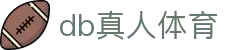 DB真人旗舰·(中国)集团官方网站
